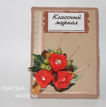 Журнал для учителя из конфет мастер класс Журнал для учителя из конфет мастер класс
